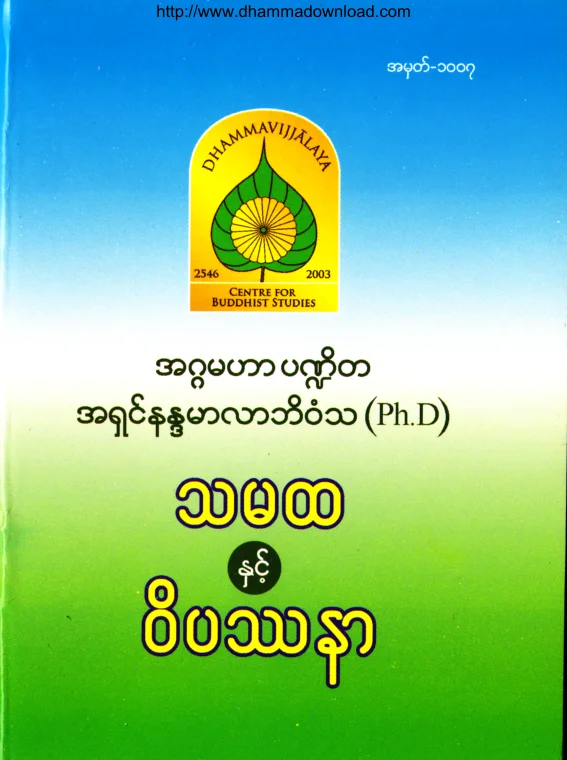 (Dr အရွင္နႏၵမာလာဘိဝံသ) သမထႏွင့္ဝိပႆနာ.pdf